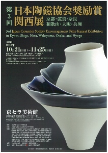 ◆終了◆ 第3回日本陶磁協会奨励賞 関西展(京都・滋賀・奈良・和歌山・大阪・兵庫)